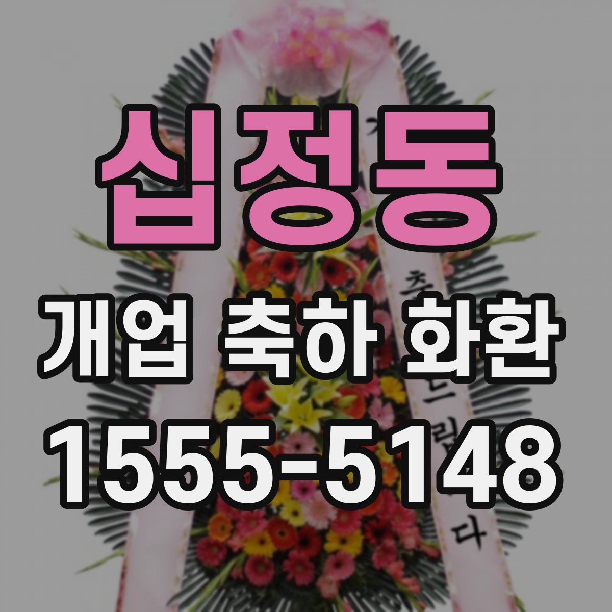십정동 개업 축하 화환