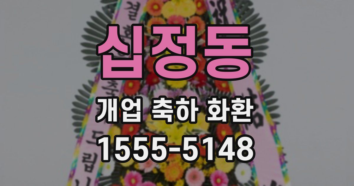 십정동 개업 축하 화환