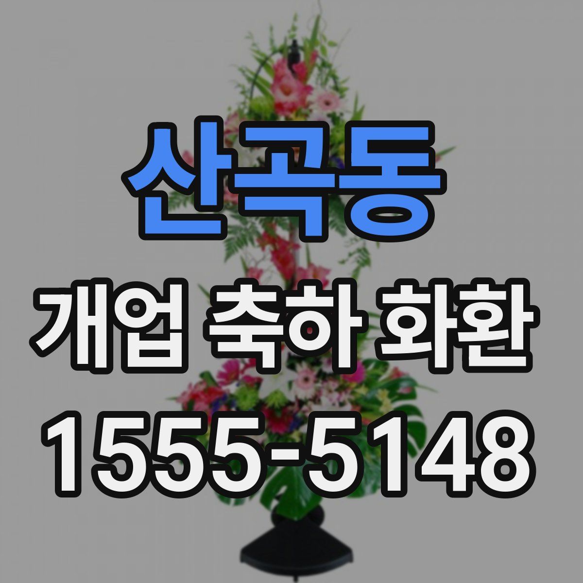 산곡동 개업 축하 화환