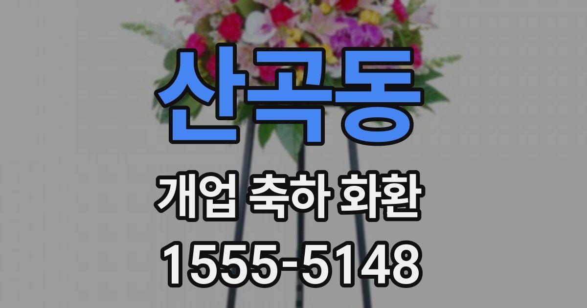 산곡동 개업 축하 화환