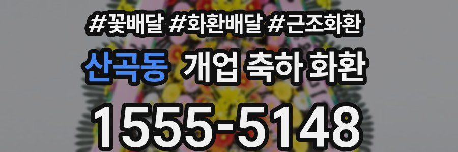 산곡동 개업 축하 화환