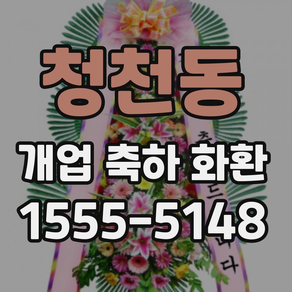 청천동 개업 축하 화환 현장 전달 전 최종 점검