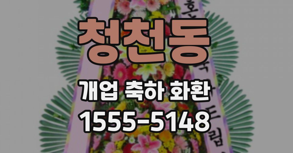 청천동 개업 축하 화환