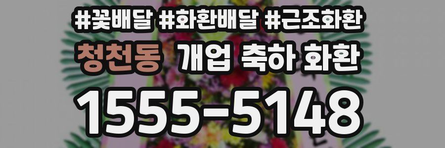 청천동 개업 축하 화환