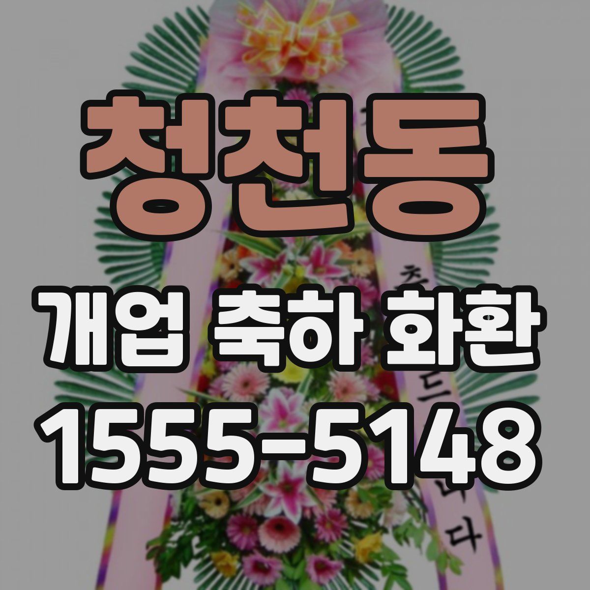 청천동 개업 축하 화환