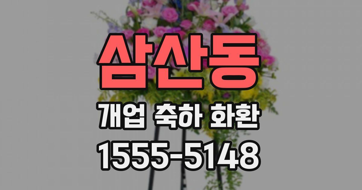 삼산동 개업 축하 화환