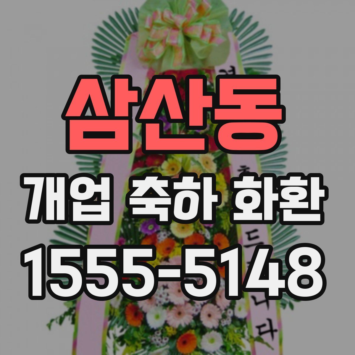 삼산동 개업 축하 화환
