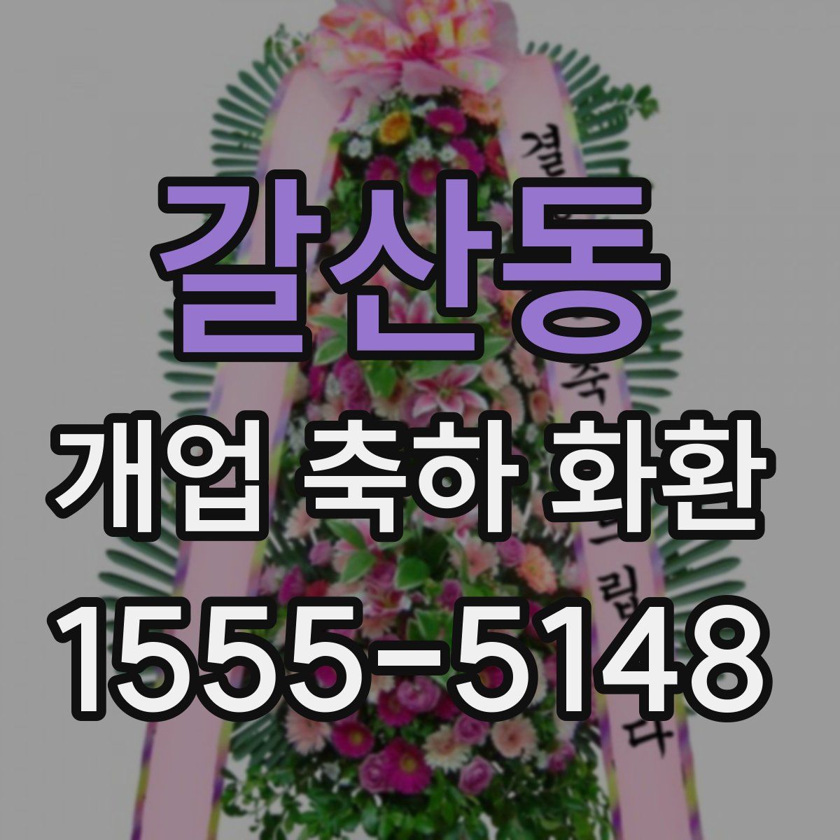 갈산동 개업 축하 화환