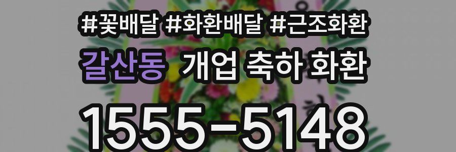 갈산동 개업 축하 화환
