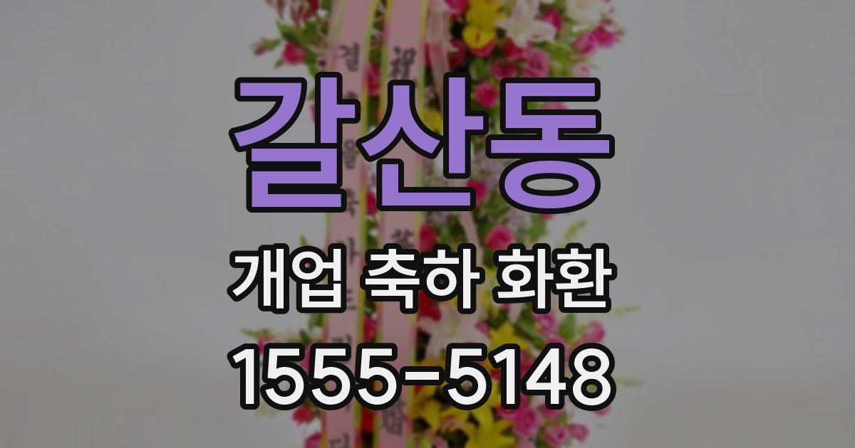 갈산동 개업 축하 화환