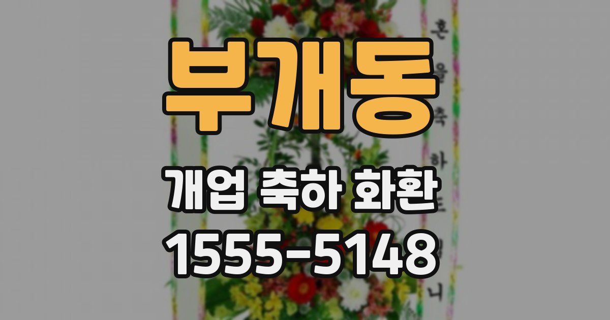 부개동 개업 축하 화환