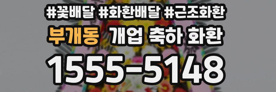 부개동 개업 축하 화환