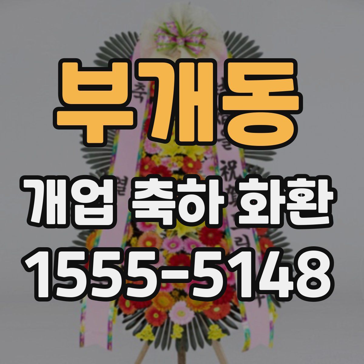 부개동 개업 축하 화환