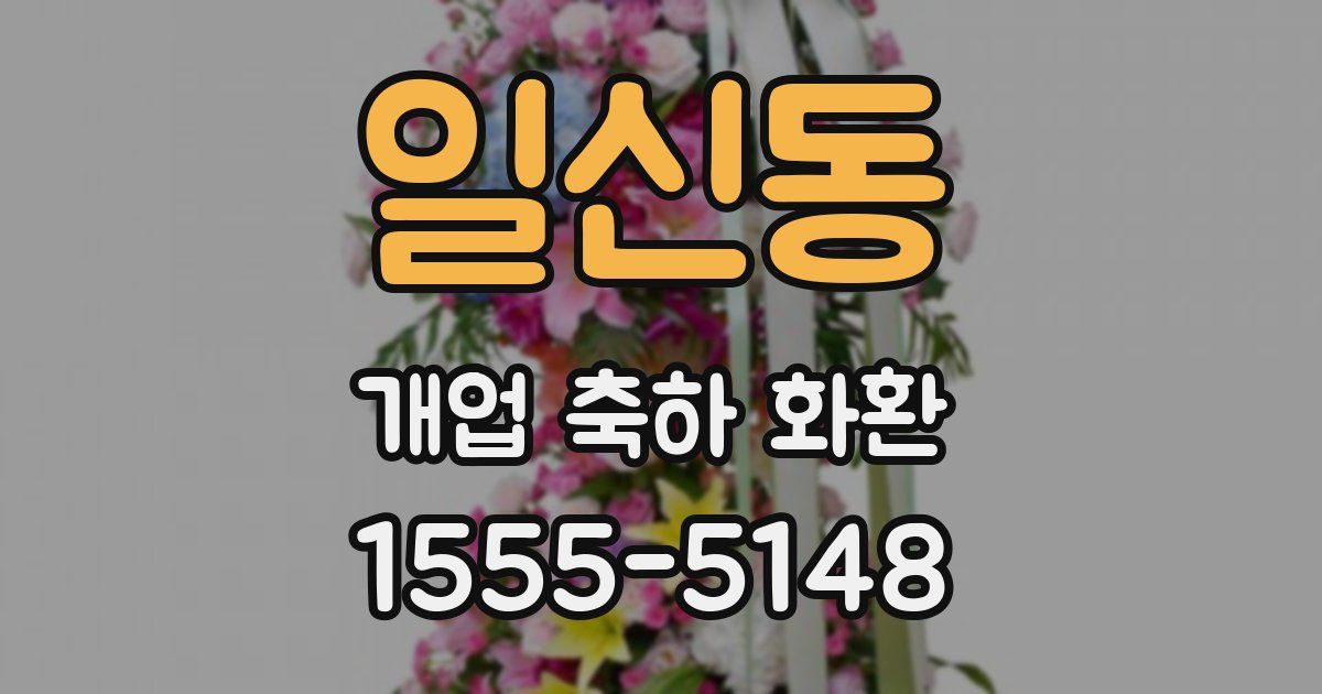 일신동 개업 축하 화환