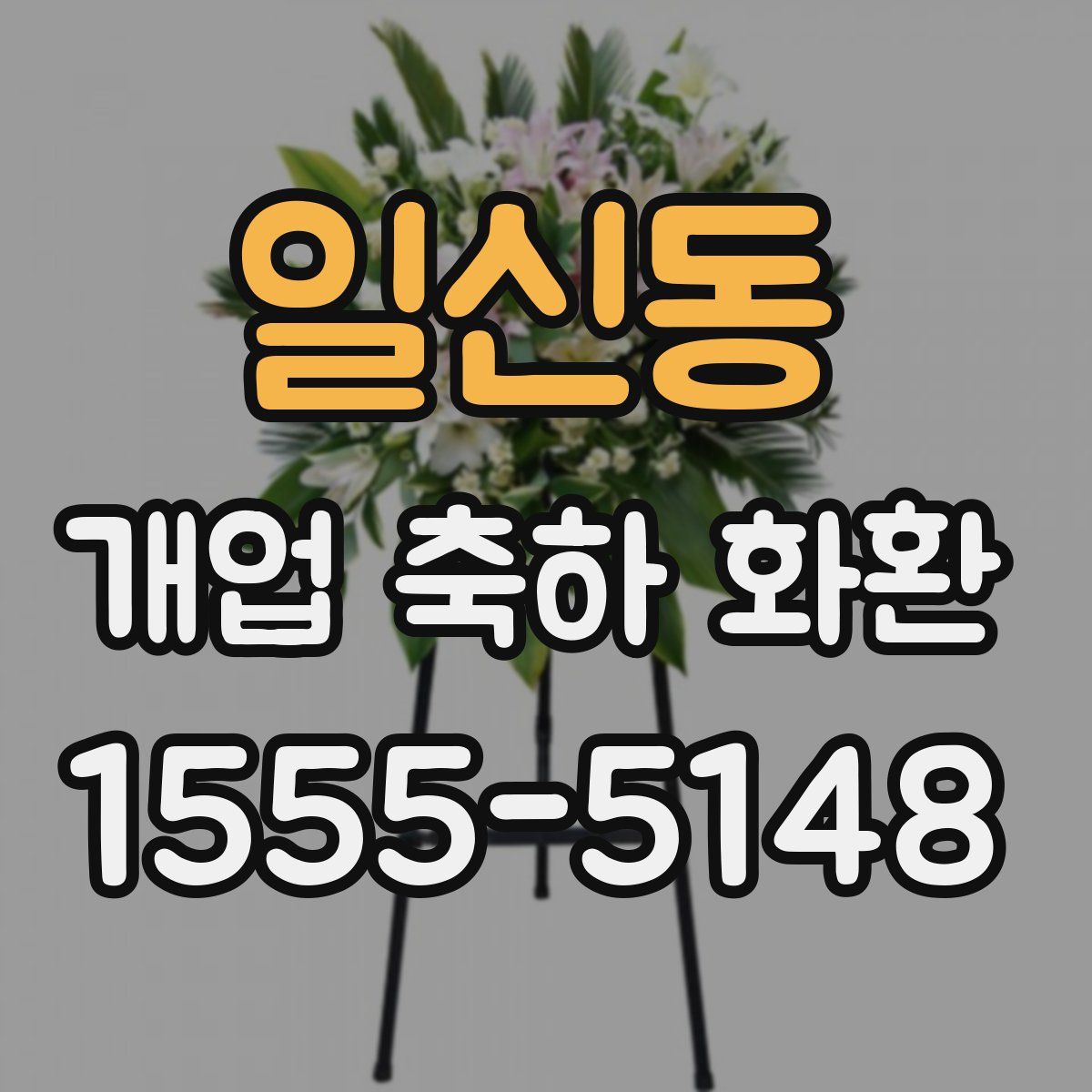 일신동 개업 축하 화환