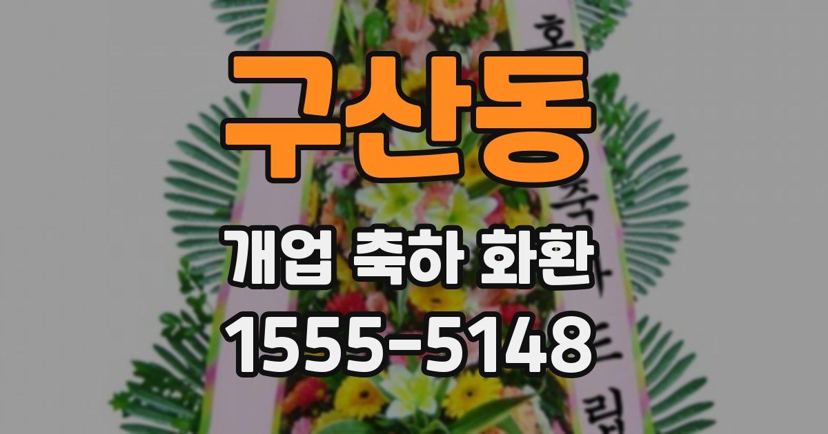 구산동 개업 축하 화환