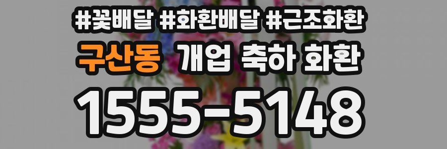 구산동 개업 축하 화환