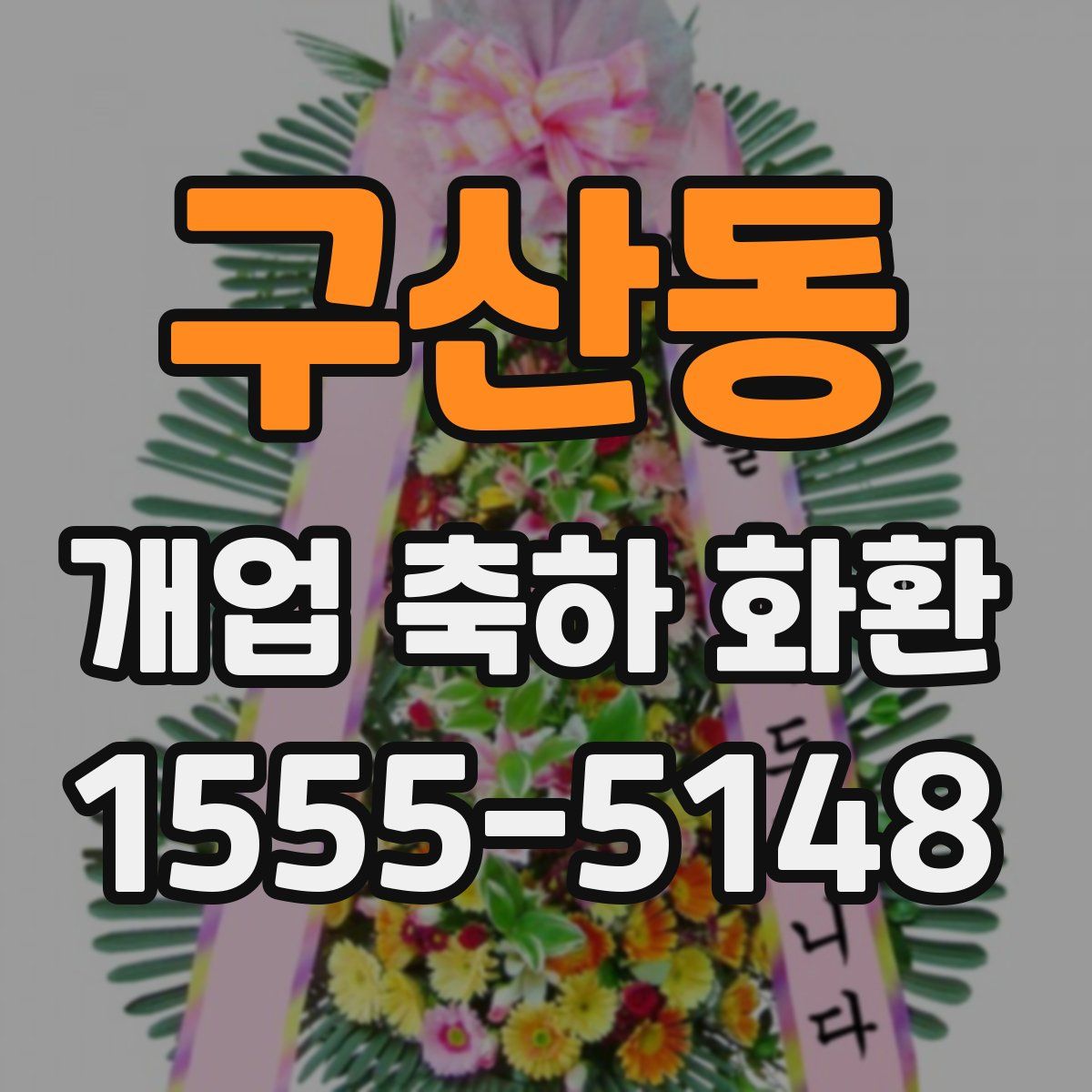 구산동 개업 축하 화환
