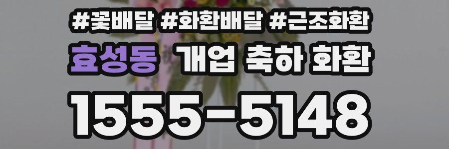 효성동 개업 축하 화환
