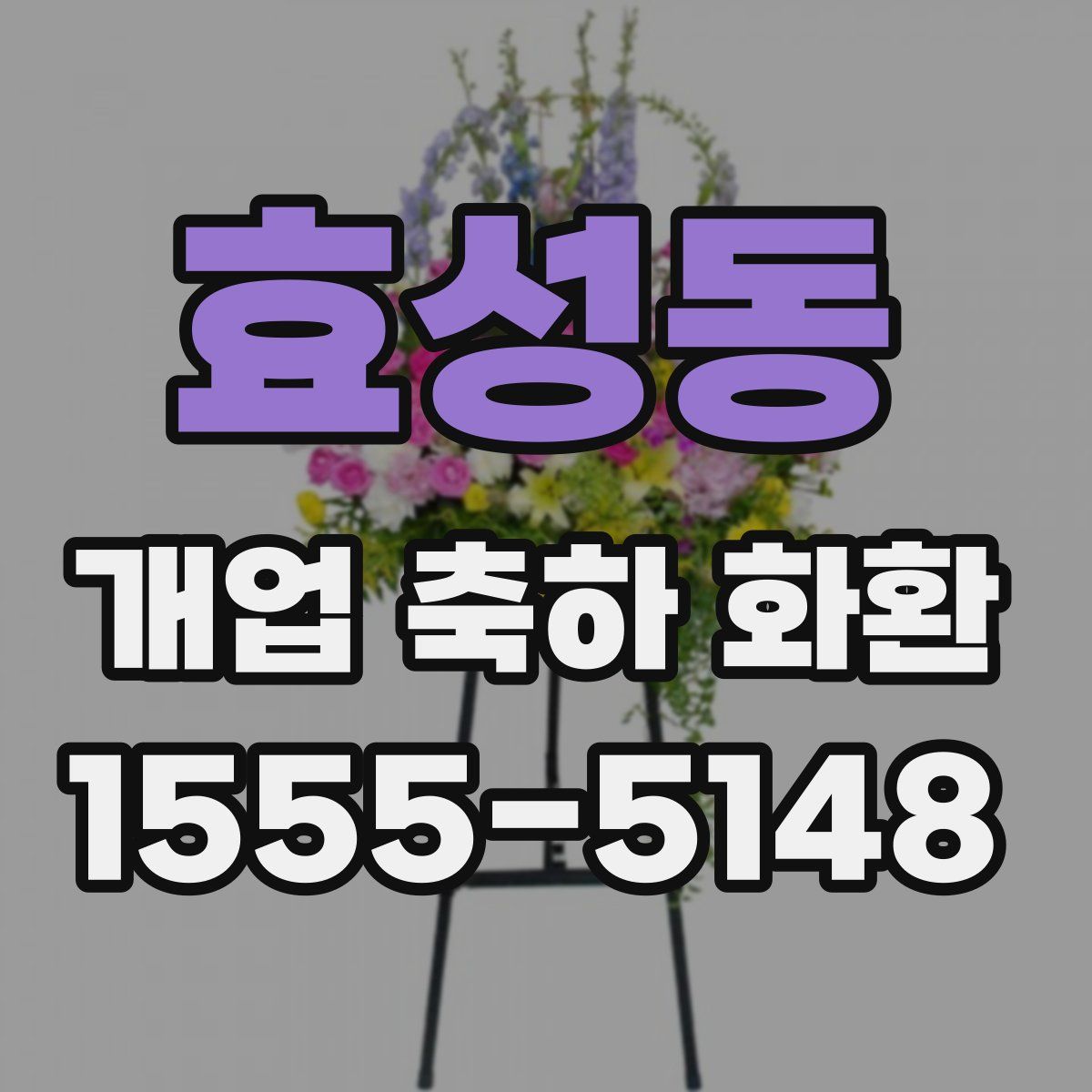 효성동 개업 축하 화환