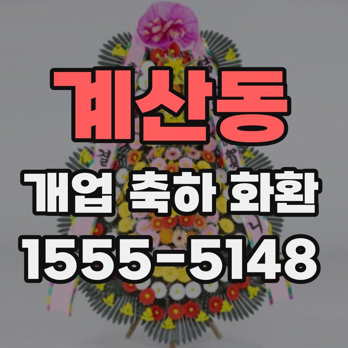 계산동 개업 축하 화환 개업 준비와 함께 챙길 것