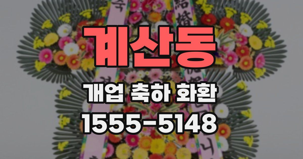 계산동 개업 축하 화환