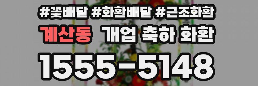 계산동 개업 축하 화환