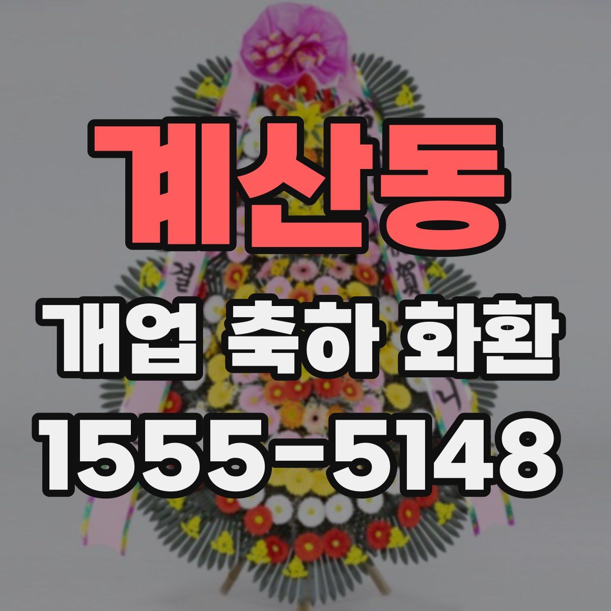 계산동 개업 축하 화환