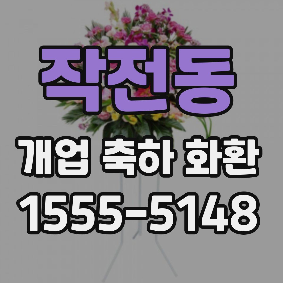작전동 개업 축하 화환 전달 메시지 예시 모음