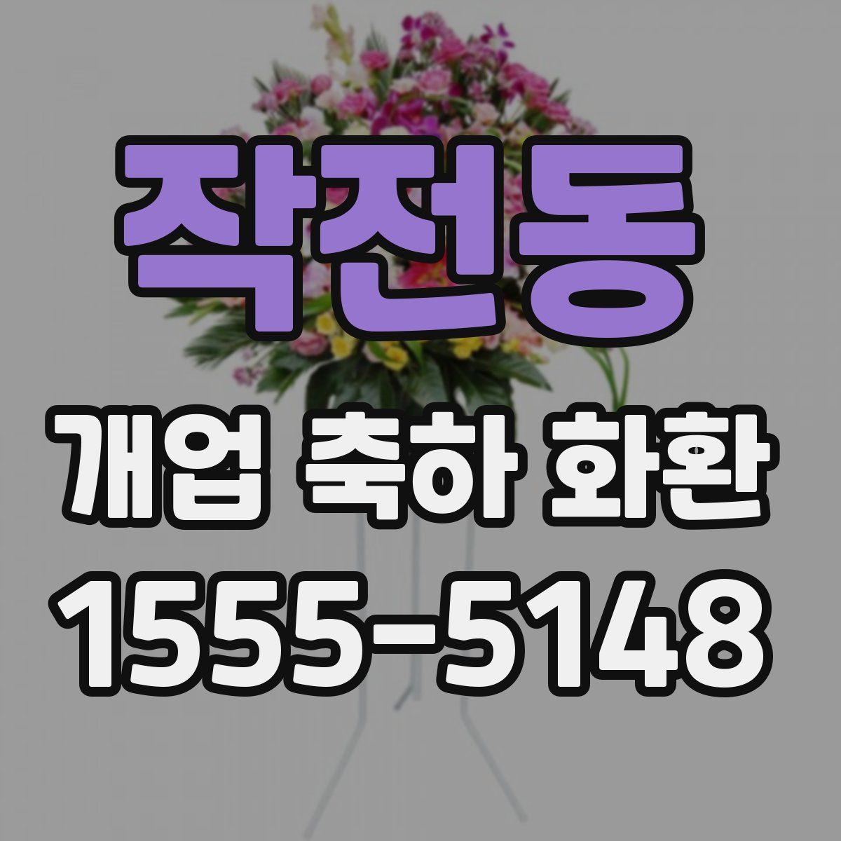 작전동 개업 축하 화환