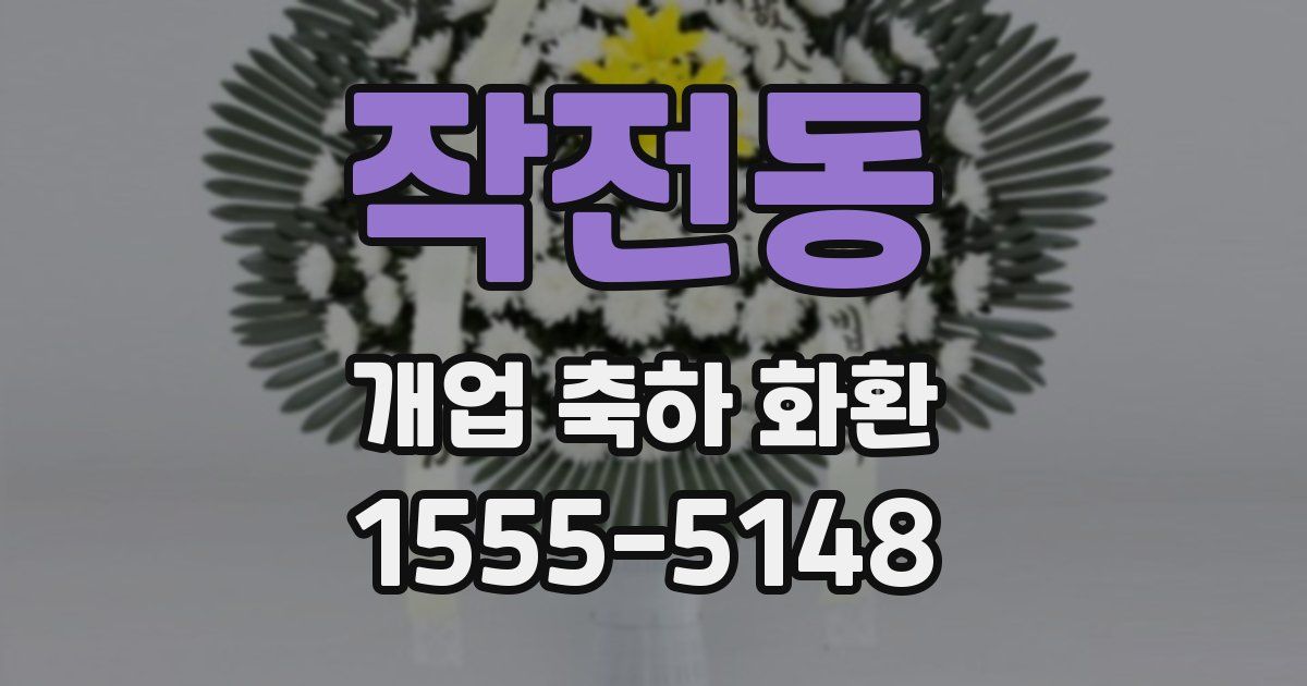 작전동 개업 축하 화환