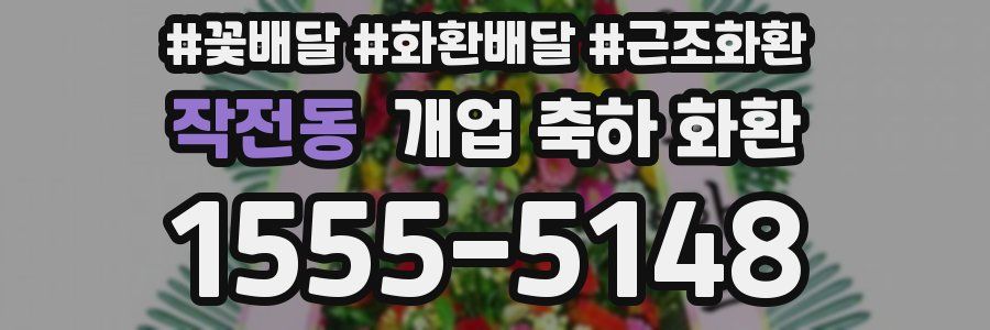 작전동 개업 축하 화환