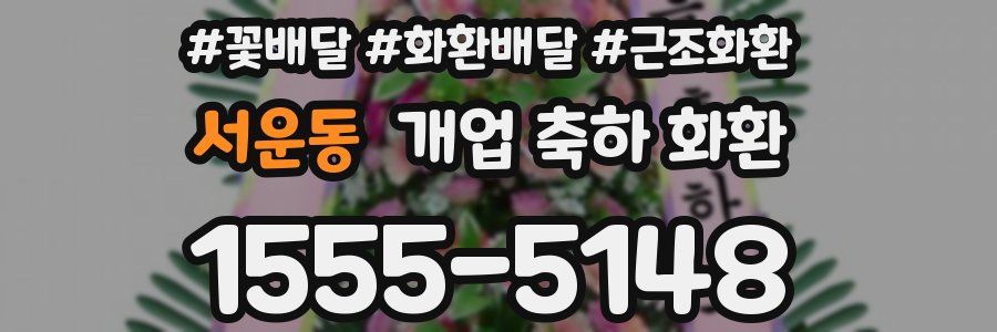 서운동 개업 축하 화환