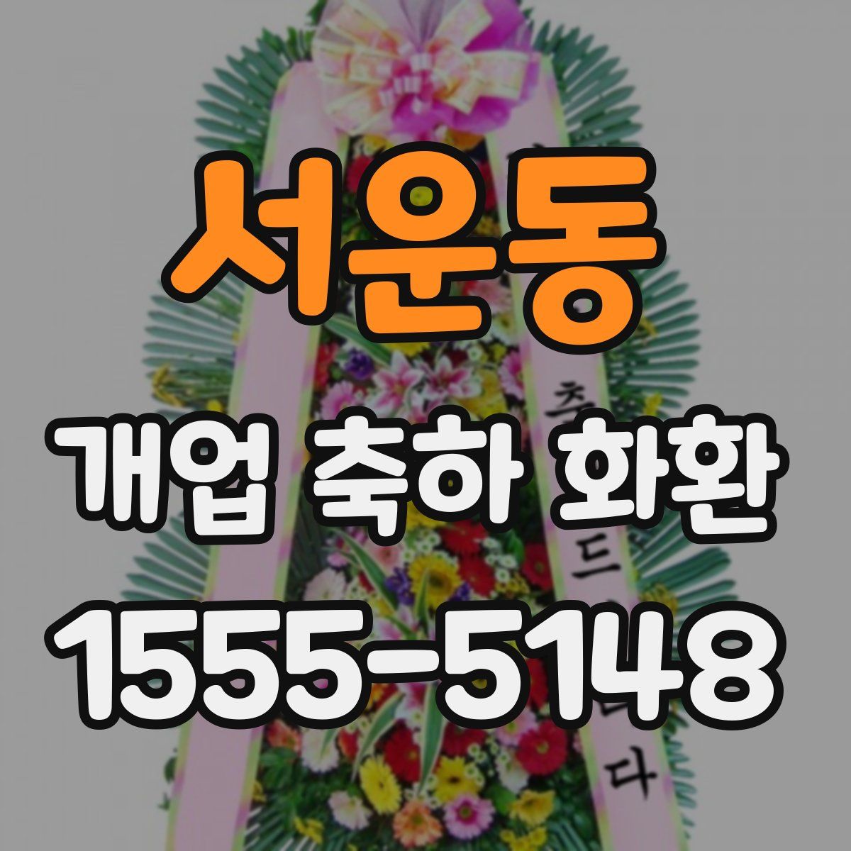 서운동 개업 축하 화환