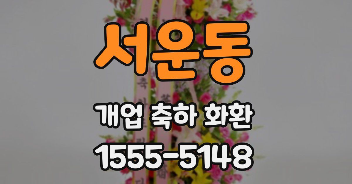 서운동 개업 축하 화환