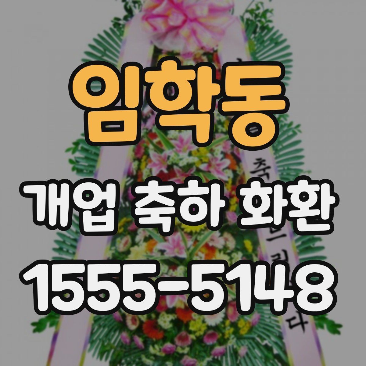 임학동 개업 축하 화환 꽃 상태를 확인하는 체크포인트