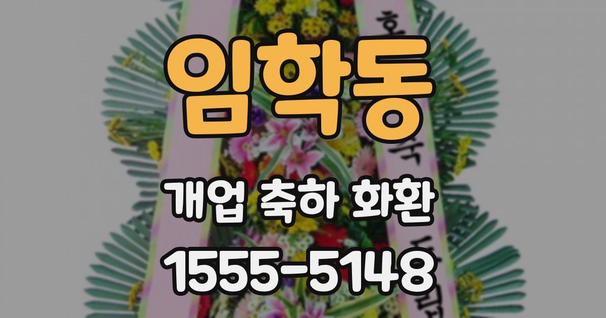 임학동 개업 축하 화환
