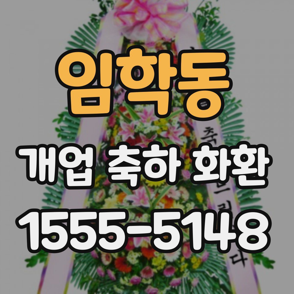 임학동 개업 축하 화환