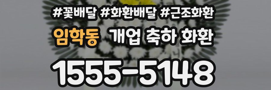 임학동 개업 축하 화환