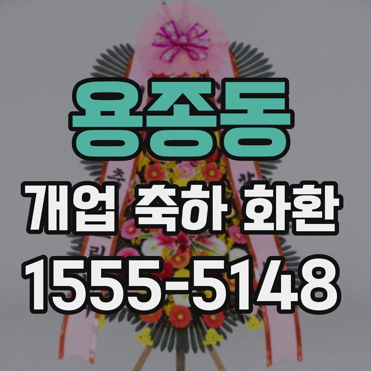 용종동 개업 축하 화환