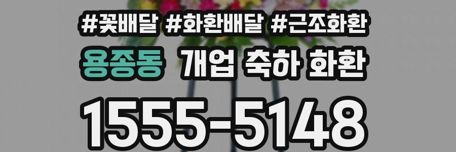 용종동 개업 축하 화환