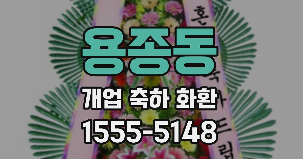 용종동 개업 축하 화환