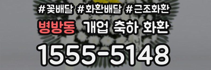 병방동 개업 축하 화환