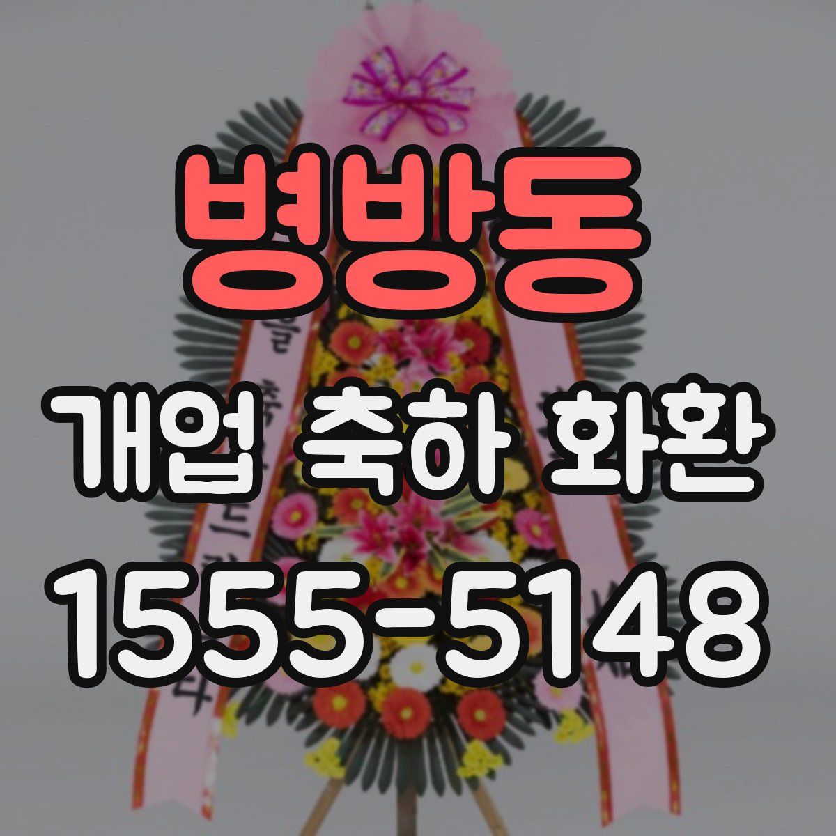 병방동 개업 축하 화환