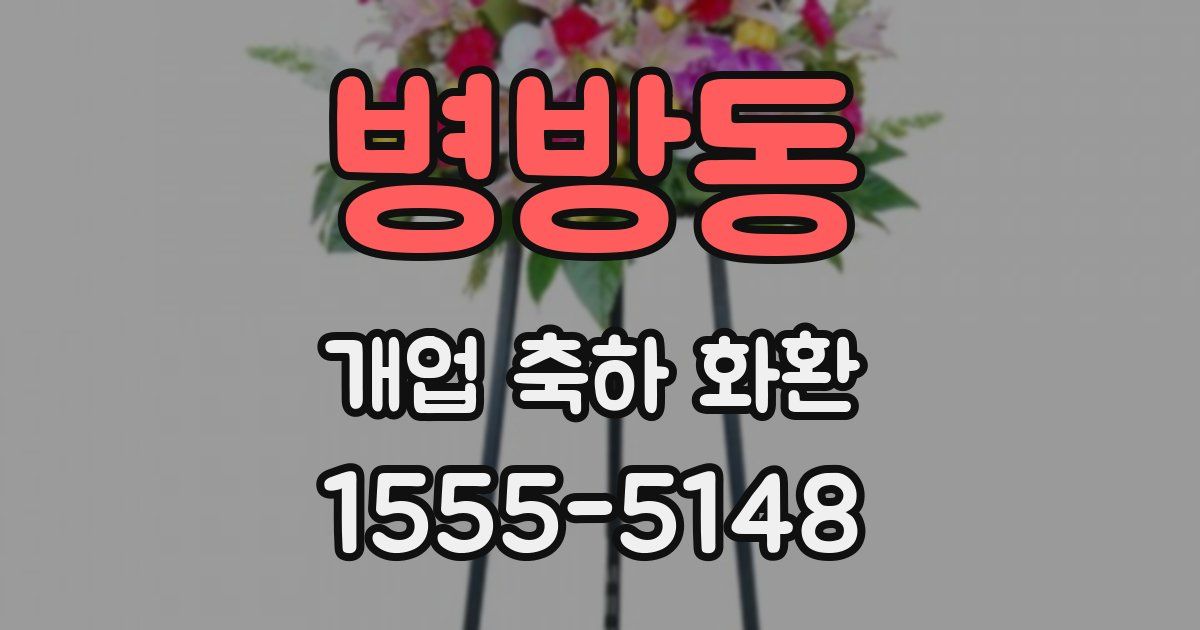 병방동 개업 축하 화환