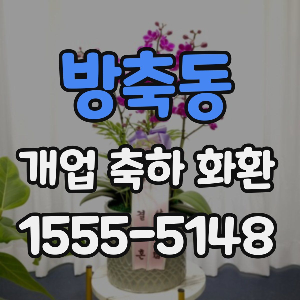 방축동 개업 축하 화환
