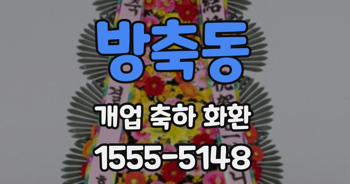 방축동 개업 축하 화환