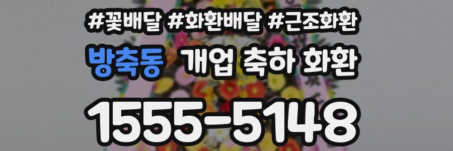방축동 개업 축하 화환
