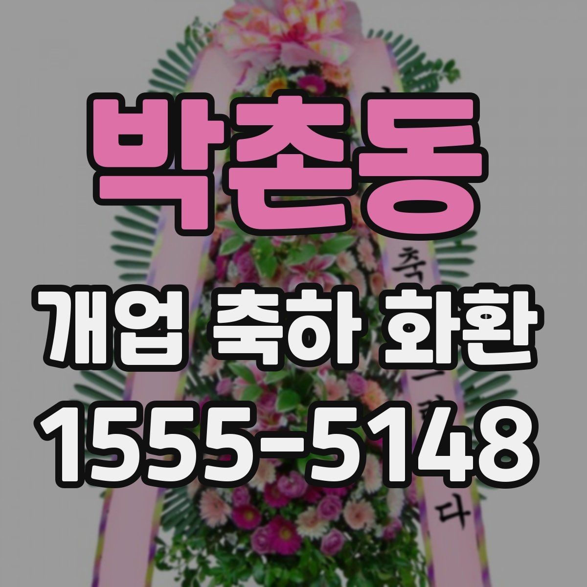 박촌동 개업 축하 화환 예산을 아끼는 선택 팁
