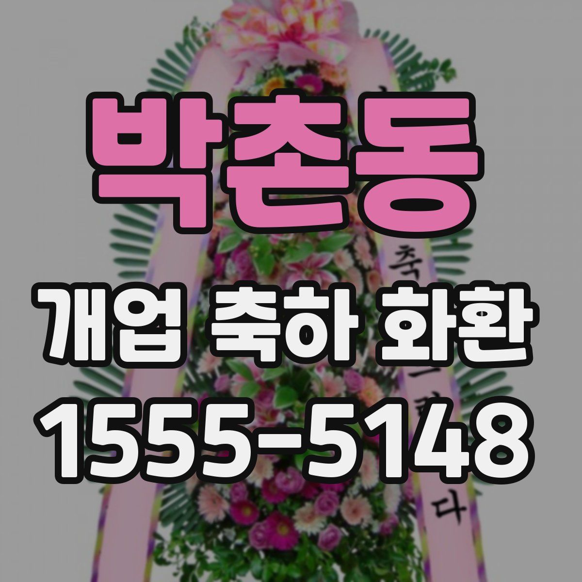 박촌동 개업 축하 화환